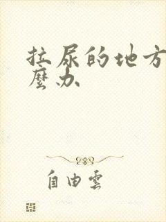 拉尿的地方疼怎么办