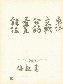 能看公交车实时位置的软件