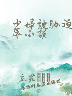 少妇被胁迫的屈辱小说