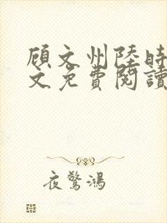 顾文州陆时雨全文免费阅读无弹窗
