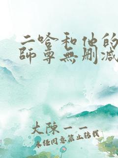 二哈和他的白猫师尊无删减在线
