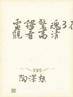 电锯惊魂3在线观看高清