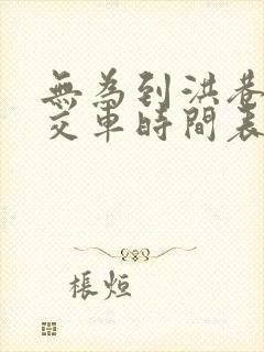 无为到洪巷的公交车时间表