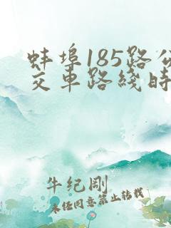 蚌埠185路公交车路线时间表