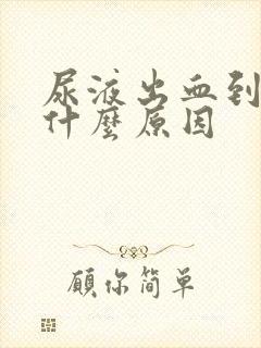 尿液出血到底是什么原因