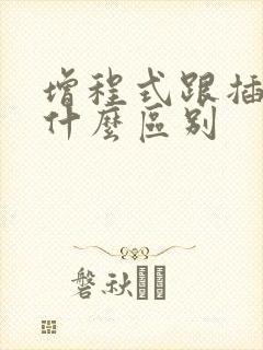 增程式跟插混有什么区别