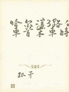 哈尔滨3路公交车首末车时间