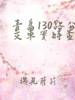 青岛130路公交车实时查询