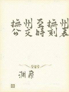 抚州至抚州东站公交时刻表