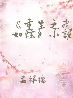 《重生之我是柳如烟》小说