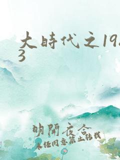 大时代之1983