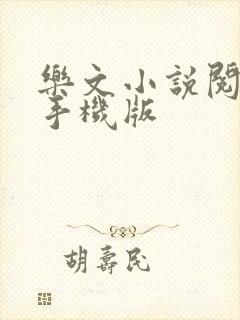乐文小说阅读网手机版