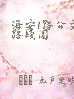 海安1路公交车路线图
