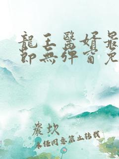 龙王医婿最新章节无弹窗免费阅读