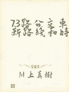73路公交车最新路线和时间