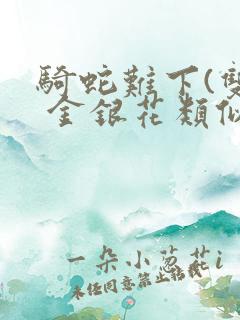 骑蛇难下(双) 金银花类似的
