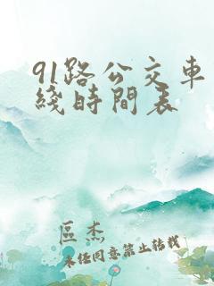 91路公交车路线时间表