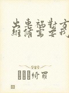 出车祸对方车子维修需要我赔吗