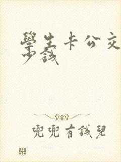 学生卡公交车多少钱