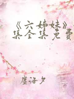 《六姊妹》40集全集免费看
