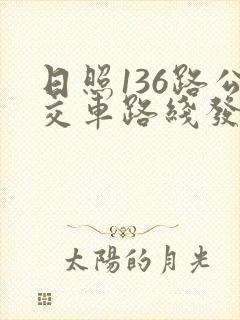 日照136路公交车路线发车时间