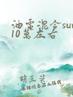 油电混合suv10万左右