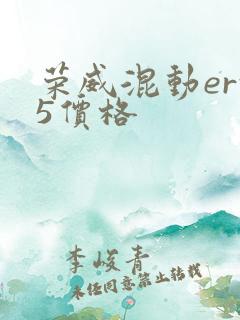 荣威混动erx5价格