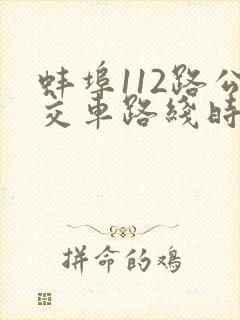 蚌埠112路公交车路线时间表