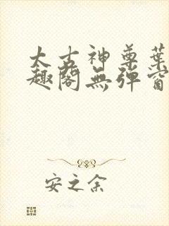 太古神尊叶风笔趣阁无弹窗