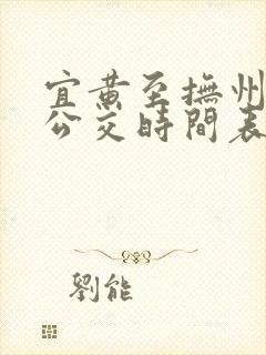 宜黄至抚州城际公交时间表