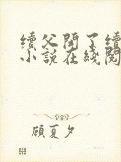 续父开了续女包小说在线阅读