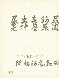 尿出来的尿发黄是什么原因