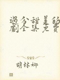 过分甜美的吻日剧全集免费观看