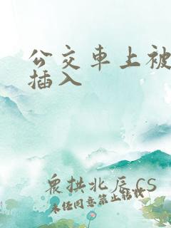 公交车上被公公插入