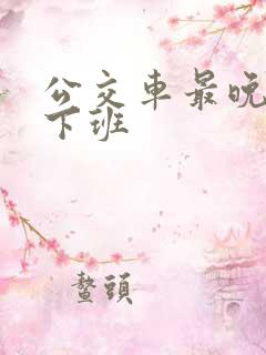 公交车最晚几点下班