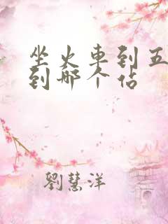 坐火车到五台山到哪个站