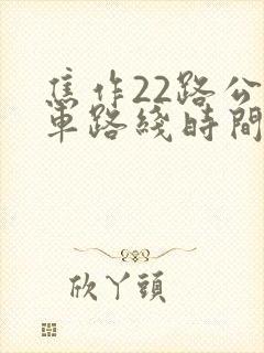 焦作22路公交车路线时间表