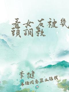 看女友被几个老头调教