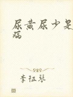 尿黄尿少是什么病