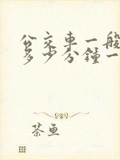 公交车一般都是多少分钟一辆