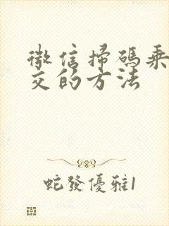 微信扫码乘坐公交的方法