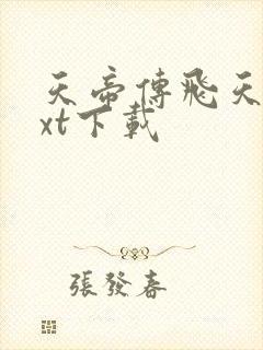 天帝传飞天鱼txt下载