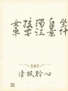 女孩独自坐公交车要注意什么