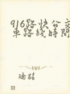 916路快公交车路线时间表
