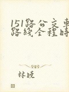 151路公交车路线全程时间