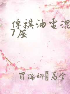 传祺油电混合车7座