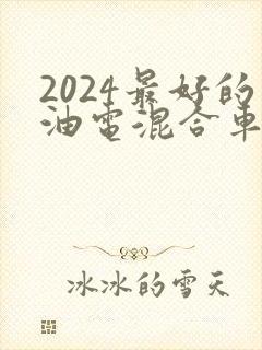 2024最好的油电混合车7座