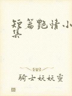短篇艳情小说合集