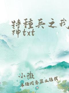 特种兵之我是战神txt