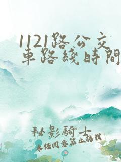 1121路公交车路线时间表